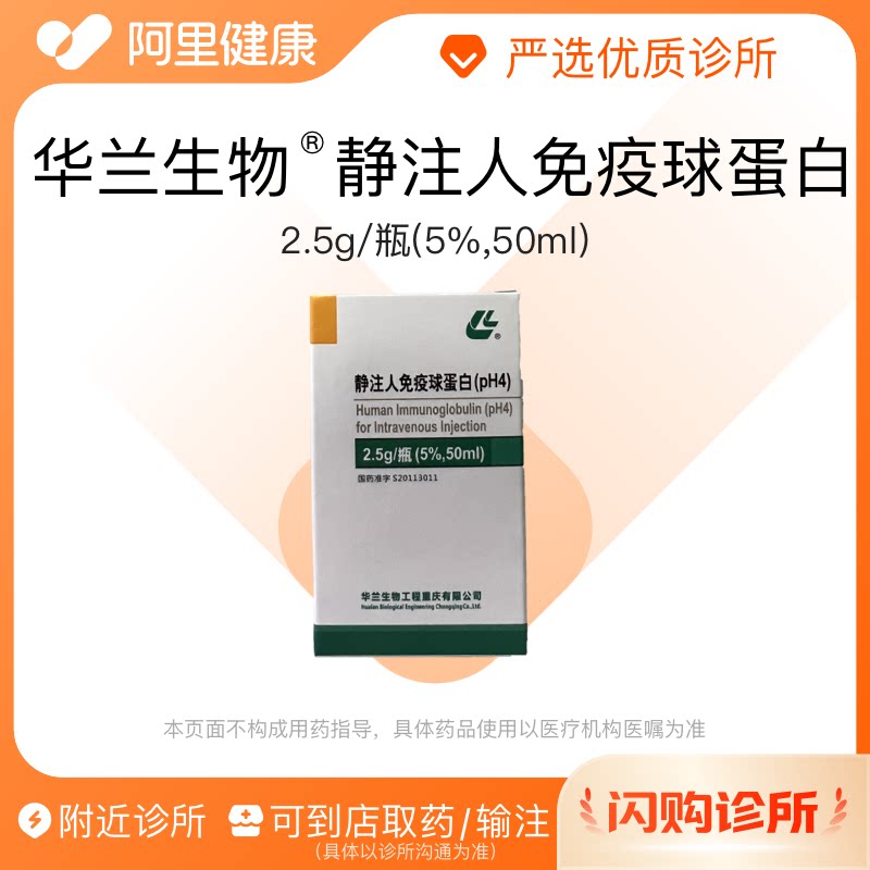 【华兰生物】静注人免疫球蛋白（pH4）2.5g/瓶(5%,50ml) 诊所1小时内联系您