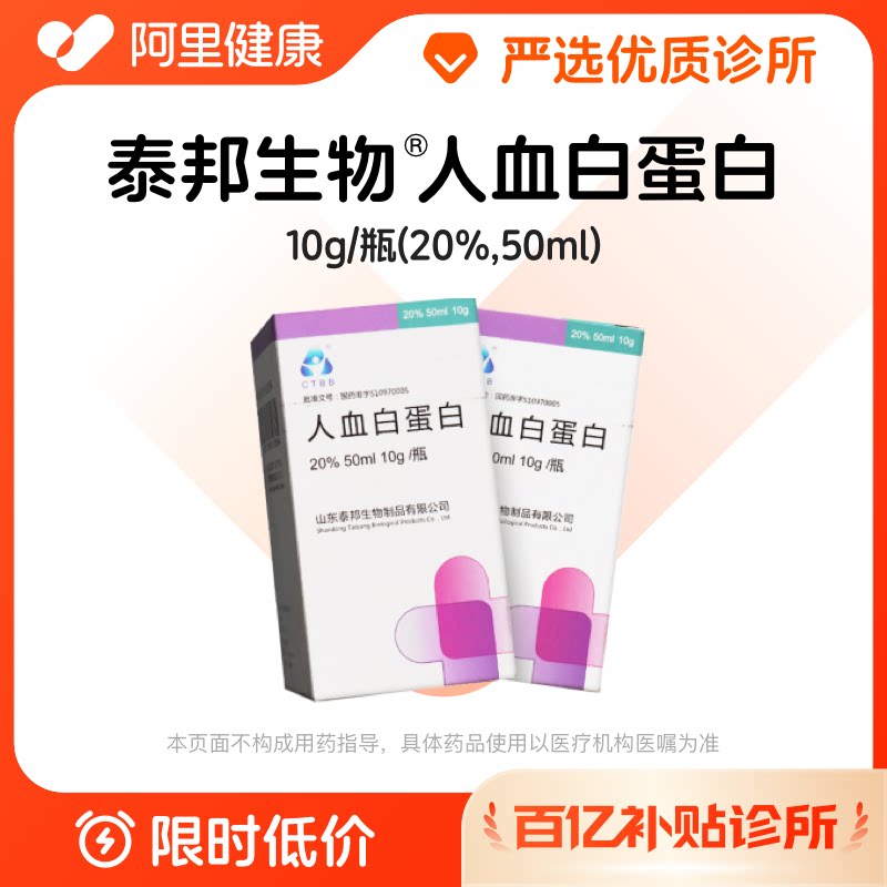 【百亿加补】泰邦生物人血白蛋白10g/瓶诊所1小时联系您