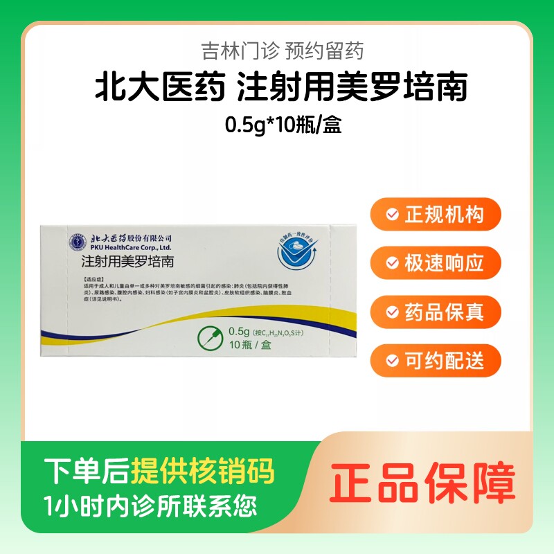 【北大医药】注射用美罗培南0.5g*10瓶/盒（吉林）诊所1小时内联系您图片