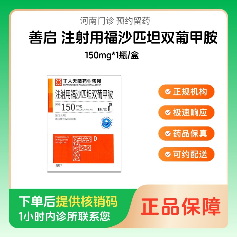 【善启】注射用福沙匹坦双葡甲胺150mg*1瓶/盒（河南）诊所1小时内联系您 - 实物图
