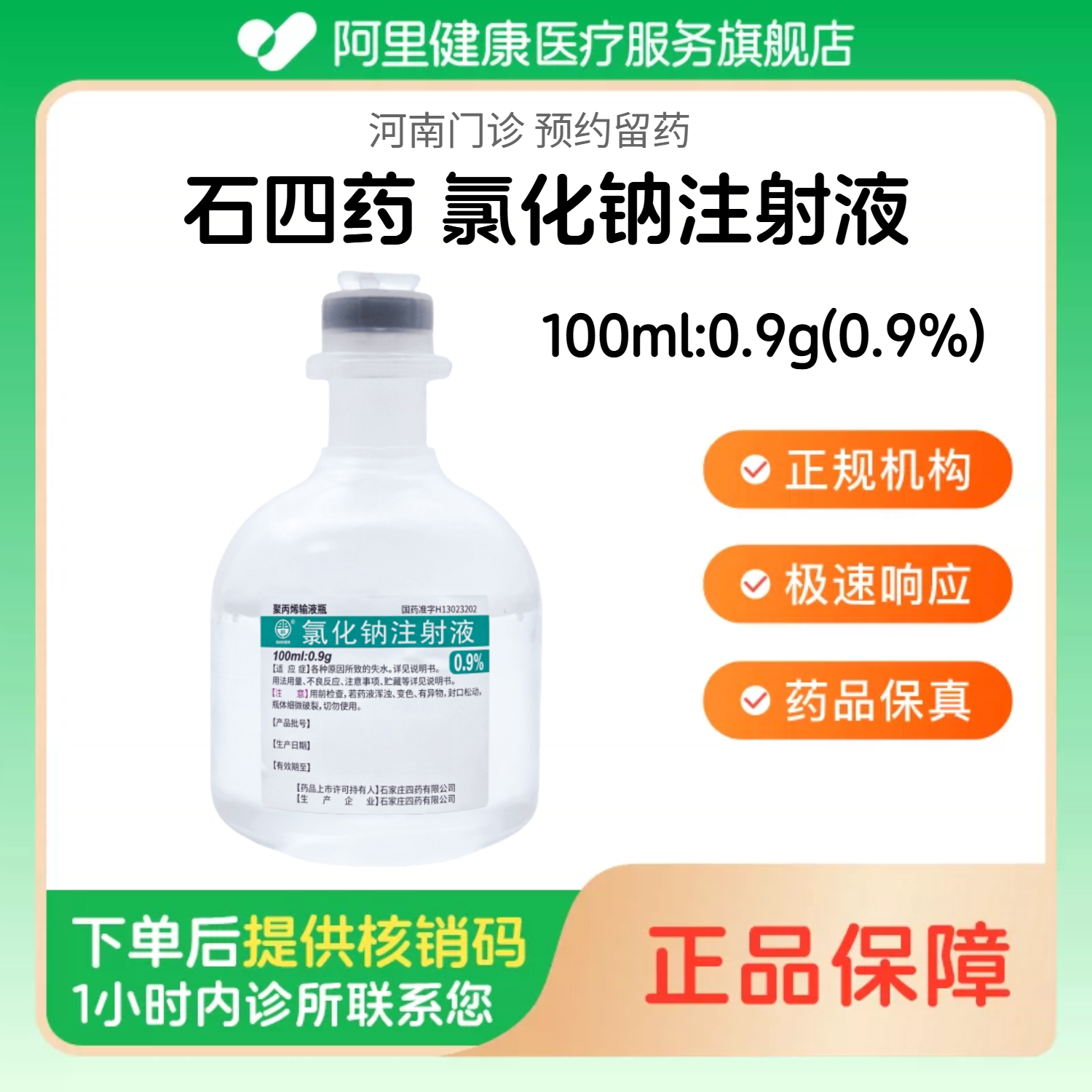 【石四药】0.9%氯化钠注射液100ml:0.9g/瓶 医用人用 生理盐水注射液 国药准字（河南）诊所1小时内联系您图片