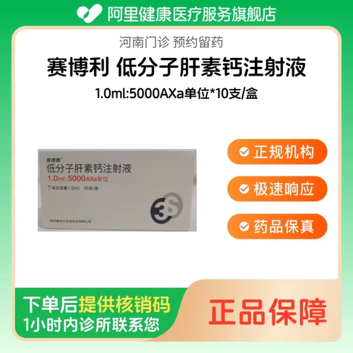 【赛博利】低分子肝素钙注射液1.0ml:5000AXa单位*10支/盒（河南）诊所1小时内联系您