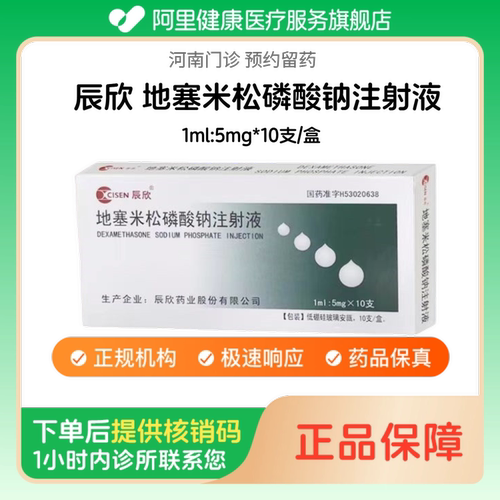 【辰欣】地塞米松磷酸钠注射液1ml:5mg*10支/盒（河南）诊所1小时内联系您 人用 医用 国药准字