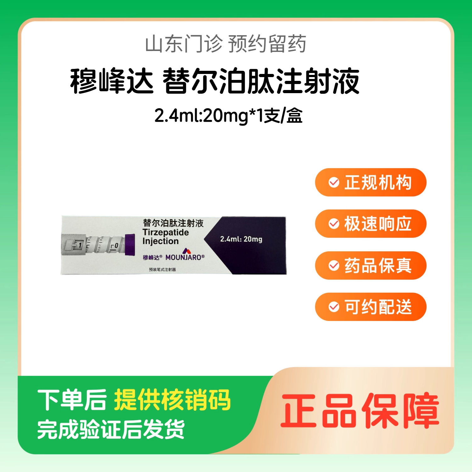 穆峰达【下单后联系诊所】替尔泊肽注射液2.4ml:20mg*1支/盒诊所1小时内联系您图片