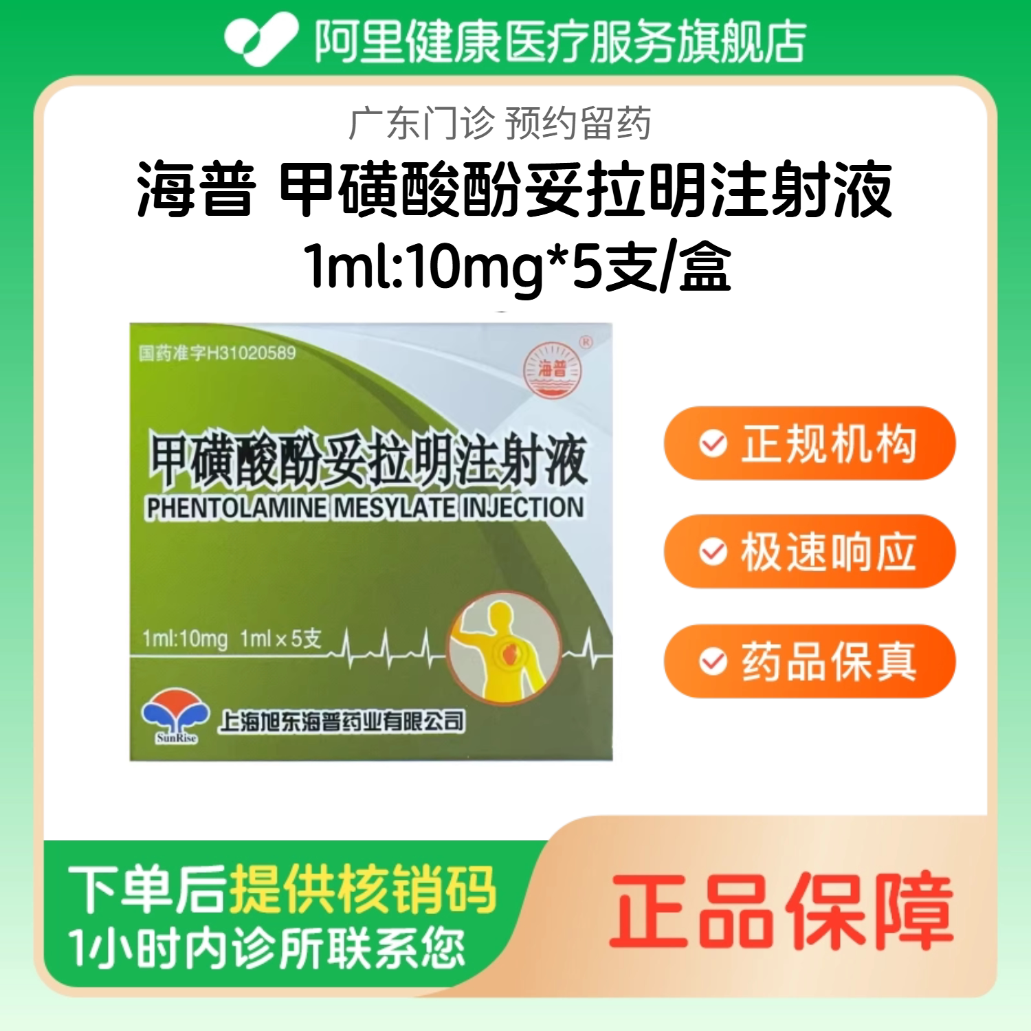 【海普】甲磺酸酚妥拉明注射液1ml:10mg*5支/盒（广东）诊所1小时内联系您