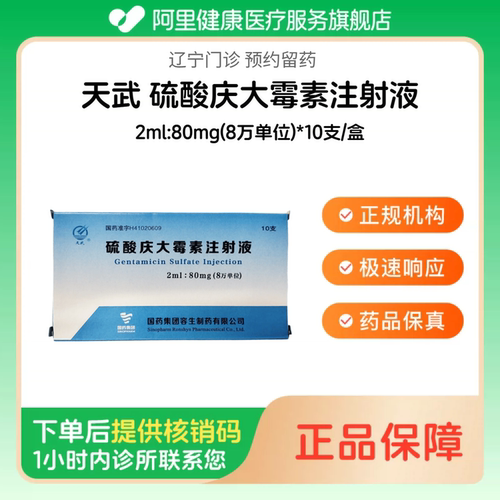 【天武】硫酸庆大霉素注射液2ml:80mg(8万单位)*10支/盒（辽宁）诊所1小时内联系您