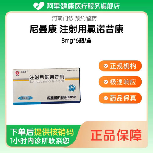 【尼曼康】注射用氯诺昔康8mg*6瓶/盒（河南）诊所1小时内联系您【挂号问诊取药服务】