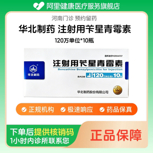 【华北制药】注射用苄星青霉素120万单位*10瓶人用 医用 国药准字（河南）诊所1小时内联系您