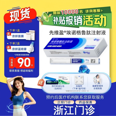 【先维盈】埃诺格鲁肽注射液2.0mg/ml,1.2ml(预填充注射笔)（安徽）诊所1小时内联系您
