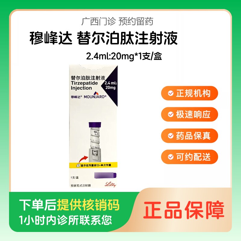 【穆峰达】替尔泊肽注射液2.4ml:20mg*1支/盒（广西壮族自治区）诊所1小时内联系您图片