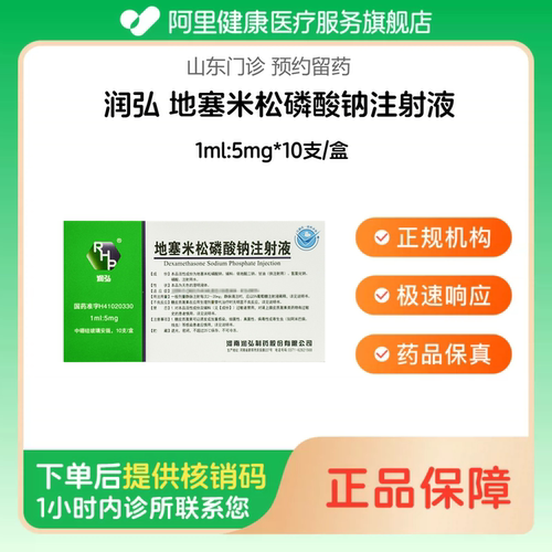 【润弘】地塞米松磷酸钠注射液1ml:5mg*10支/盒（山东）诊所1小时内联系您