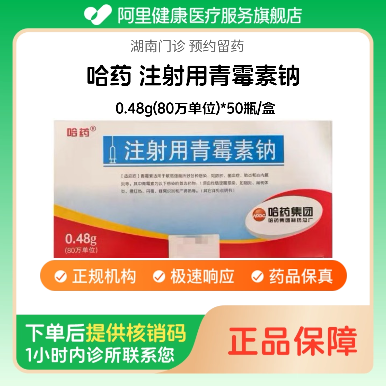 【哈药】注射用青霉素钠0.48g(80万单位)*50瓶/盒（湖南）诊所1小时内联系您