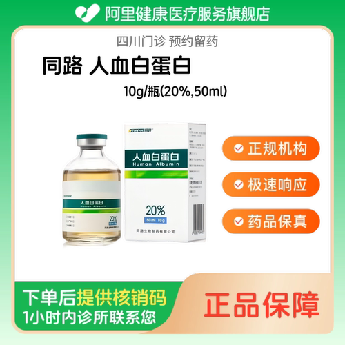 【同路】人血白蛋白10g/瓶(20%,50ml)诊所1小时内联系您