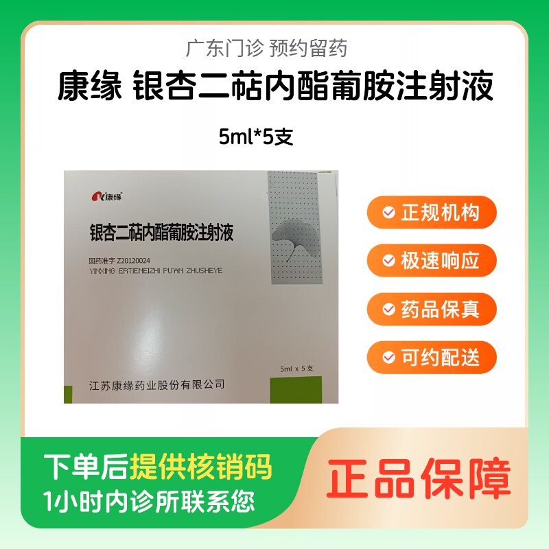 【康缘】银杏二萜内酯葡胺注射液5ml*5支（广东）诊所1小时内联系您