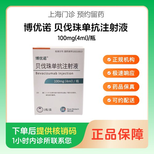 【博优诺】贝伐珠单抗注射液100mg(4ml)/瓶（上海）诊所1小时内联系您