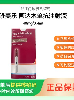 【修美乐】阿达木单抗注射液40mg/0.4ml（浙江）诊所1小时内联系您