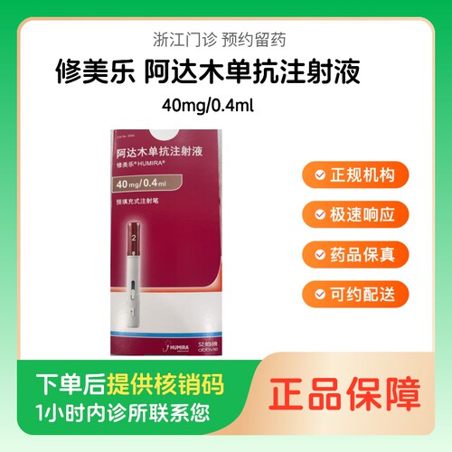 【修美乐】阿达木单抗注射液40mg/0.4ml（浙江）诊所1小时内联系您