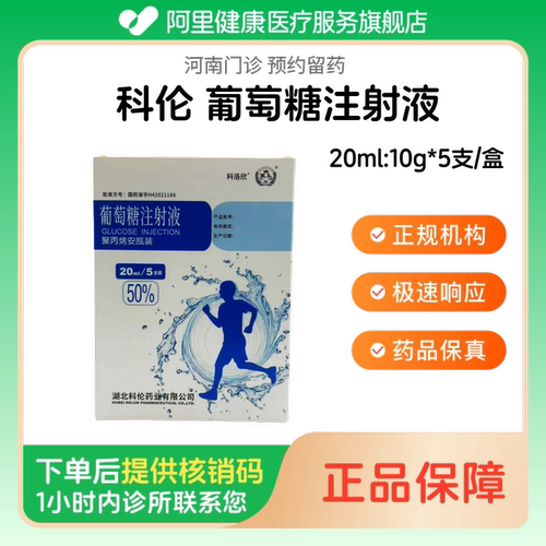 【科伦】葡萄糖注射液20ml:10g*5支/盒（河南）诊所1小时内联系您 人用 医用 国药准字