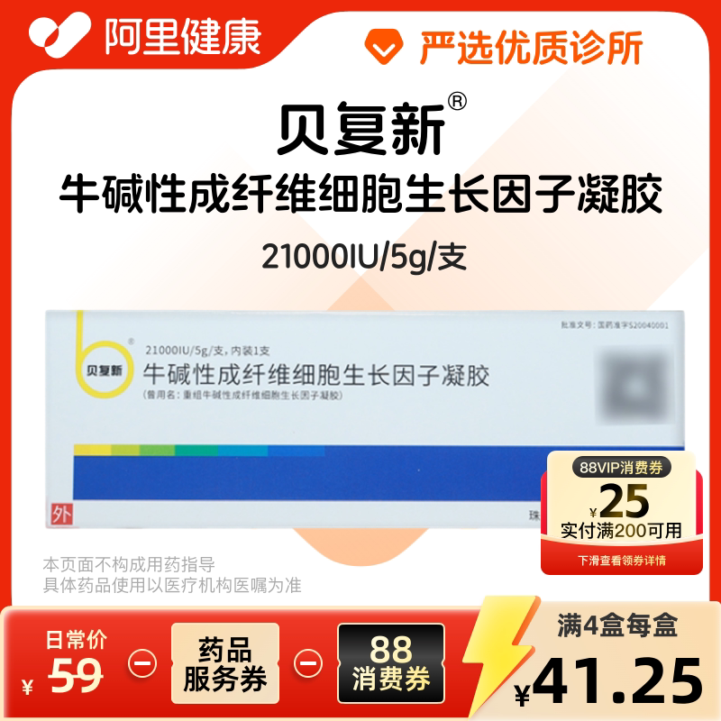 贝复新牛碱性成纤维细胞生长因子凝胶21000IU/5g/支诊所1小时内联系您【挂号问诊取药服务】