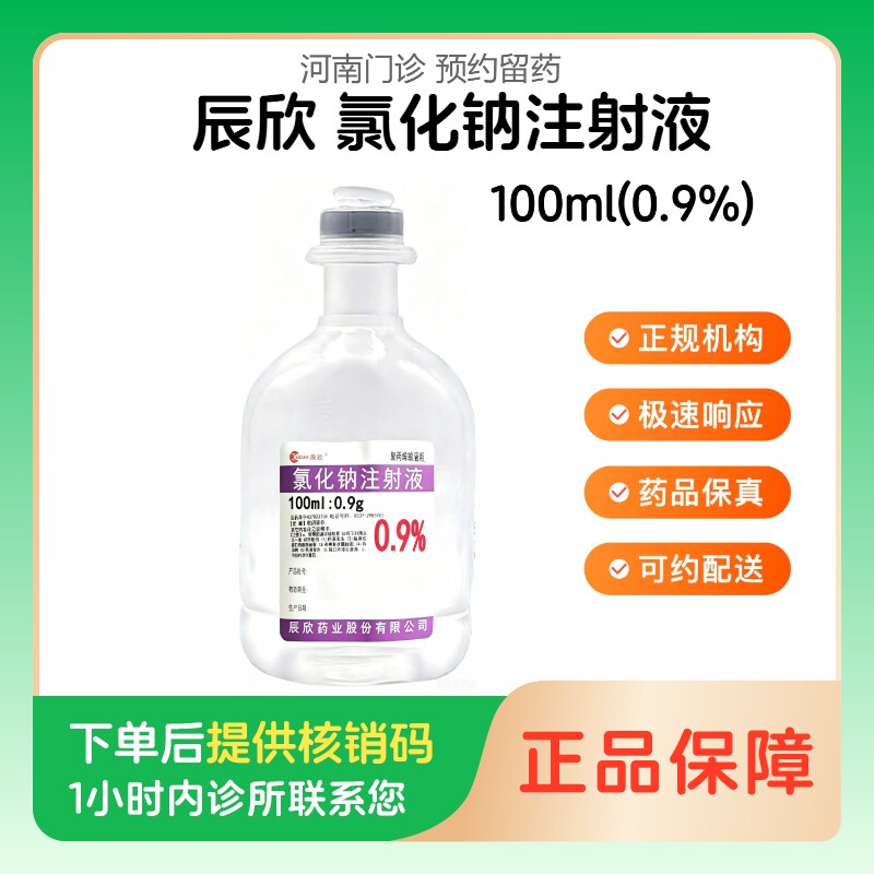 【辰欣】氯化钠注射液100ml(0.9%)（河南）诊所1小时内联系您图片