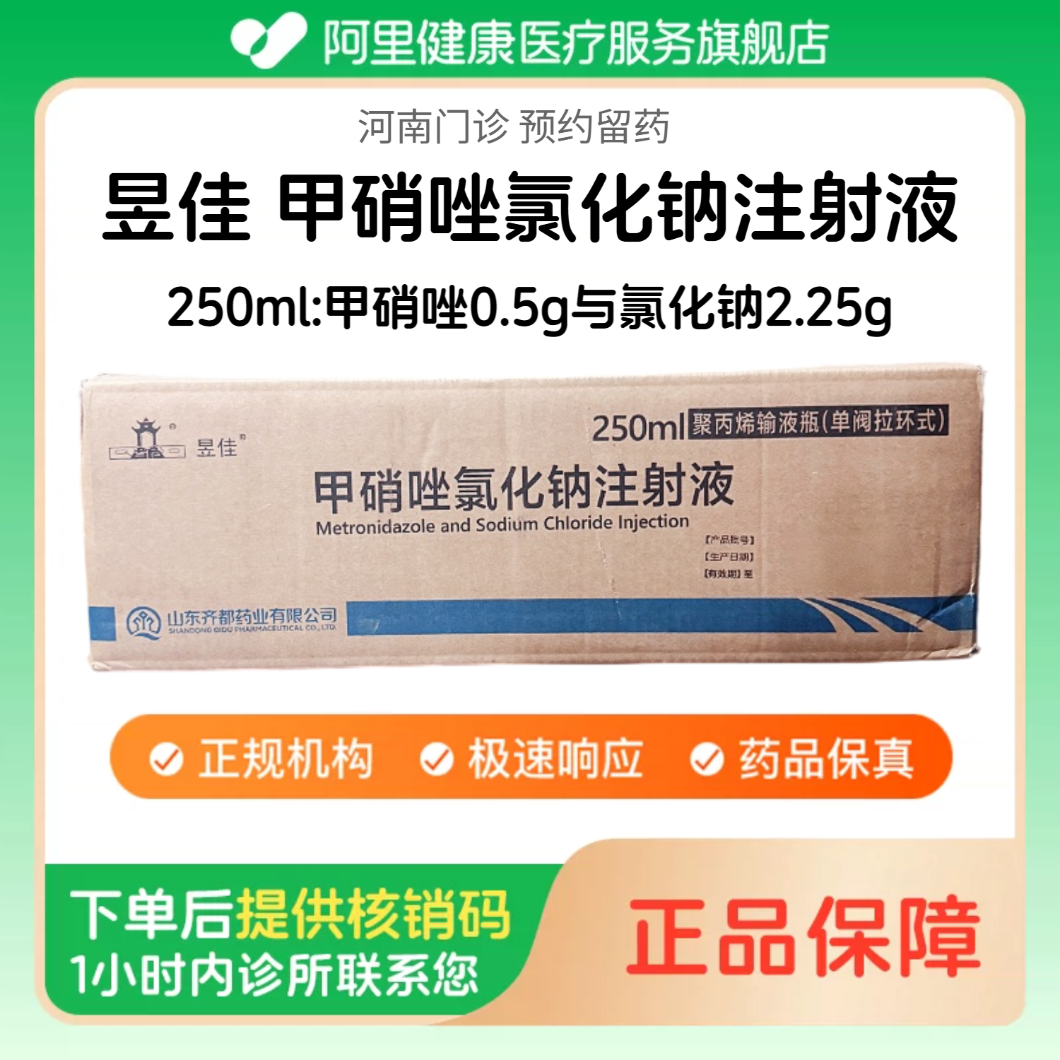 【昱佳】甲硝唑氯化钠注射液250ml:0.5g与2.25g(整箱/40瓶) 甲硝唑注射液 医用（河南）诊所1小时内联系您图片