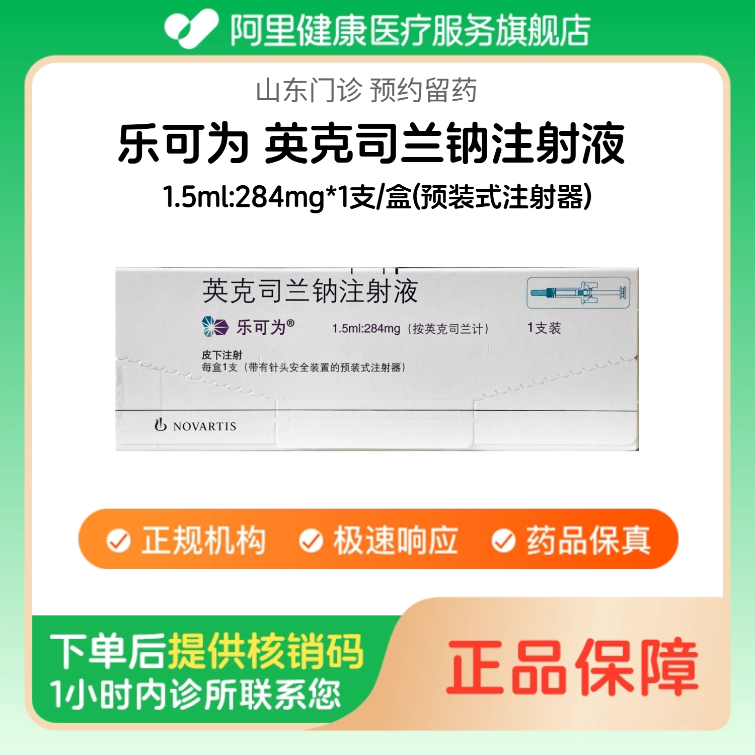 【乐可为】英克司兰钠注射液1.5ml:284mg*1支/盒(预装式注射器)（山东）诊所1小时内联系您图片