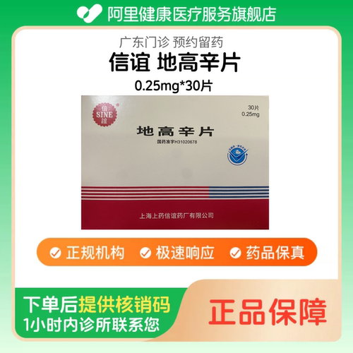 【信谊】地高辛片0.25mg*30片（广东）诊所1小时内联系您