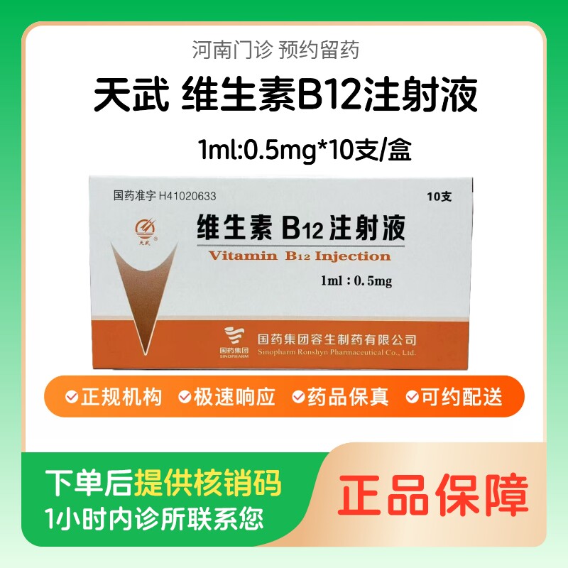 预约留药_维生素B12注射液天武1ml:0.5mg*10支/盒  人用  医用 国药准字图片