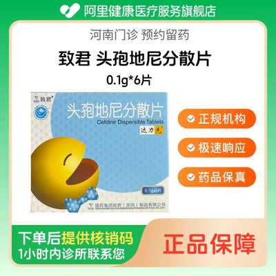 【致君】头孢地尼分散片0.1g*6片（河南）诊所1小时内联系您