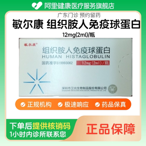 【敏尔康】组织胺人免疫球蛋白12mg(2ml)/瓶（广东）诊所1小时内联系您