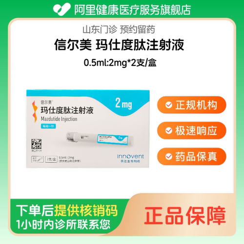 【信尔美】玛仕度肽注射液0.5ml:2mg*2支/盒（山东）诊所1小时内联系您