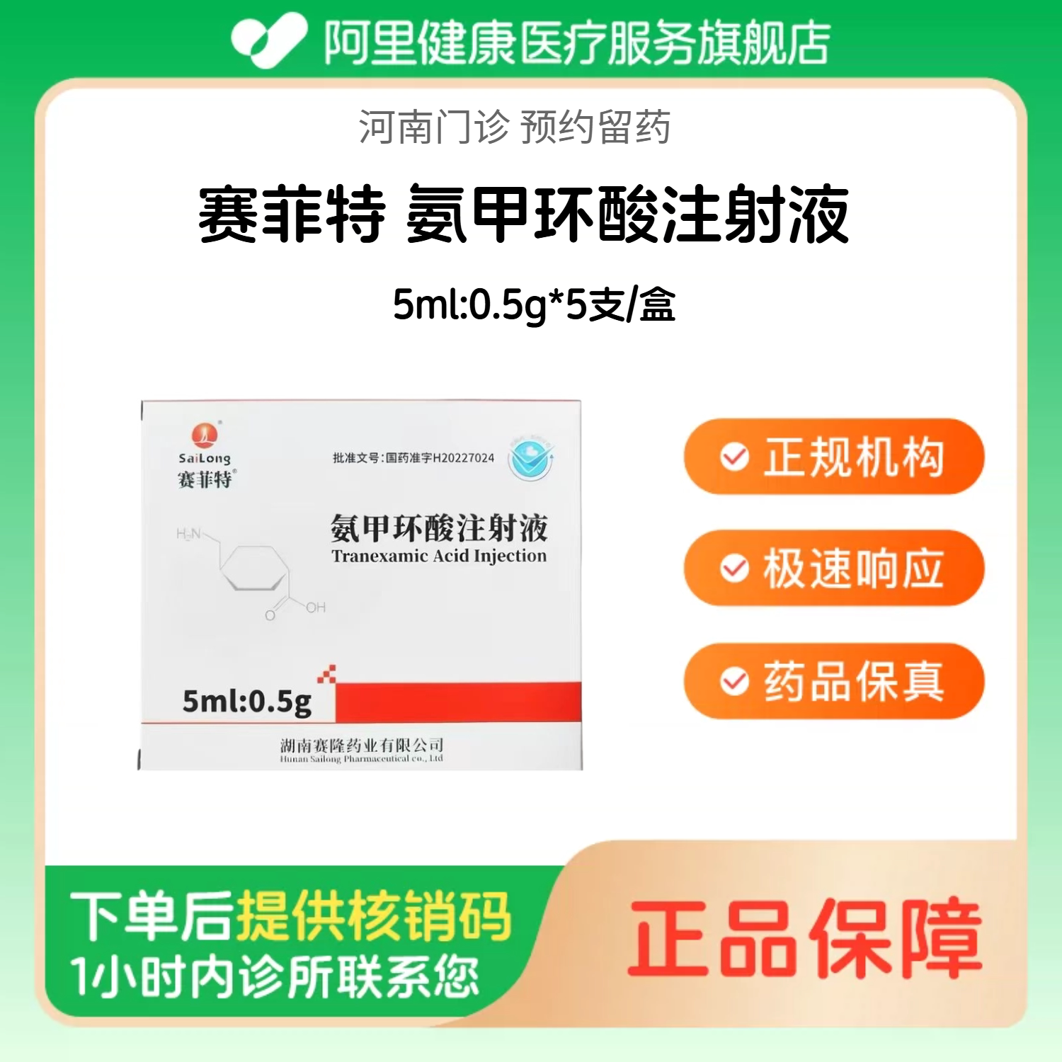 【赛菲特】氨甲环酸注射液5ml:0.5g*5支/盒（河南）诊所1小时内联系您 人用 医用 国药准字图片