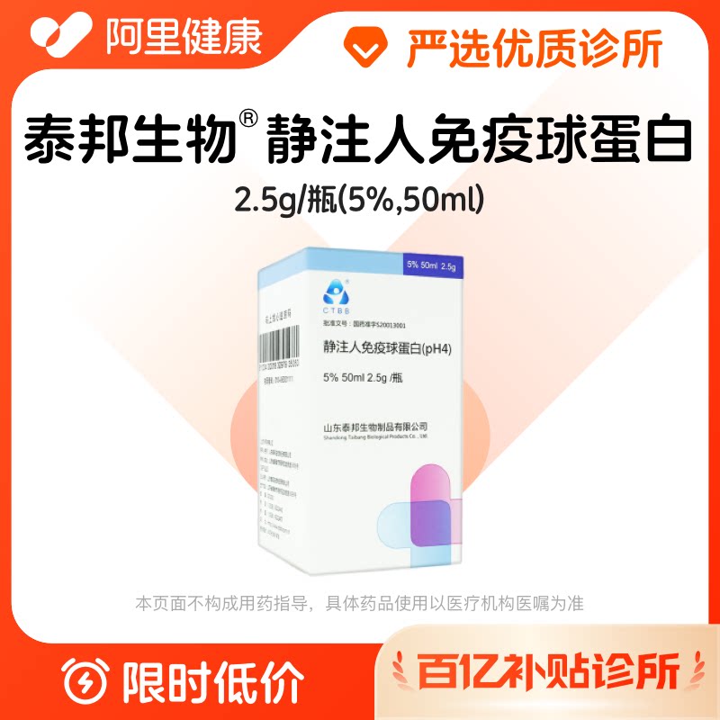 【百亿加补】泰邦生物静注人免疫球蛋白2.5g诊所1小时联系您