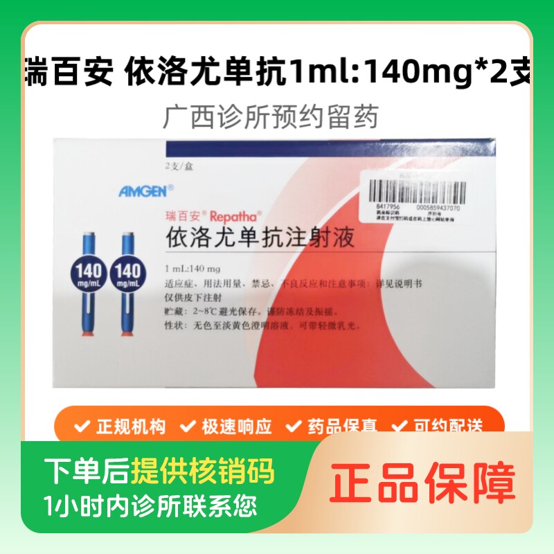 【瑞百安】依洛尤单抗注射液（广西壮族自治区）诊所1小时内联系您【挂号问诊取药服务】
