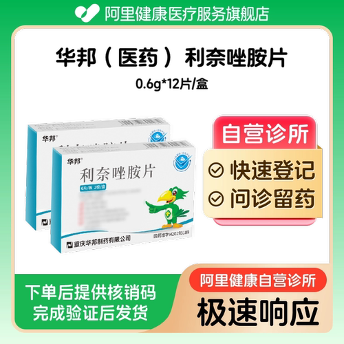 【2盒装】菲康宁 利奈唑胺片0.6g*12片/盒（广东）诊所1小时内联系您