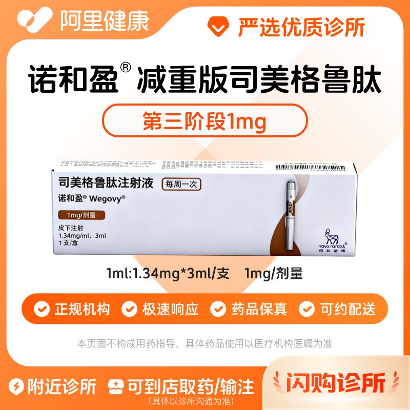 【原研】[诺和盈] 司美格鲁肽注射液 3ml(1.34mg/ml)/支1mg/剂量 减重针减重肥针 诊所1小时内联系您