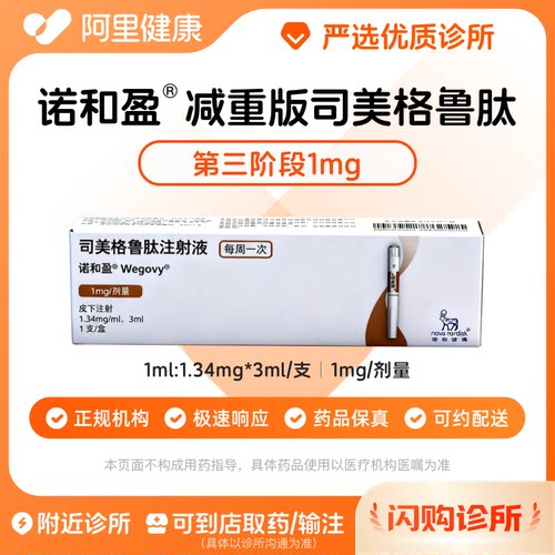 【原研】[诺和盈] 司美格鲁肽注射液 3ml(1.34mg/ml)/支1mg/剂量 减重针减重肥针 诊所1小时内联系您