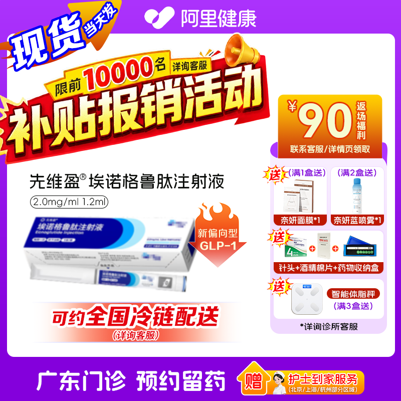 【先维盈】埃诺格鲁肽注射液2.0mg/ml,1.2ml(预填充注射笔)(广东)诊所1小时内联系您