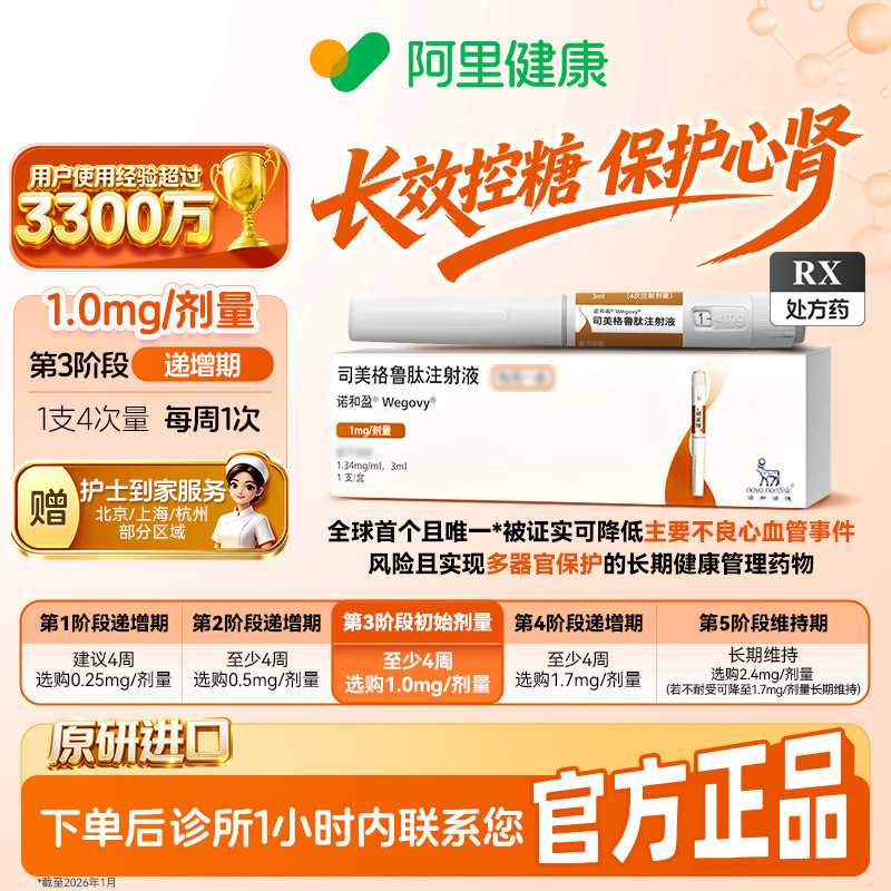 【原研】[诺和盈] 司美格鲁肽注射液 3ml(1.34mg/ml)/支1mg/剂量 减重针减重肥针 诊所1小时内联系您