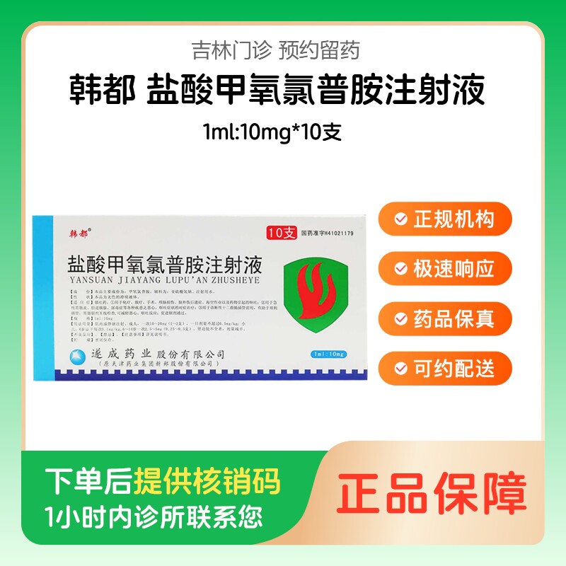 【韩都】盐酸甲氧氯普胺注射液1ml:10mg*10支（吉林）诊所1小时内联系您