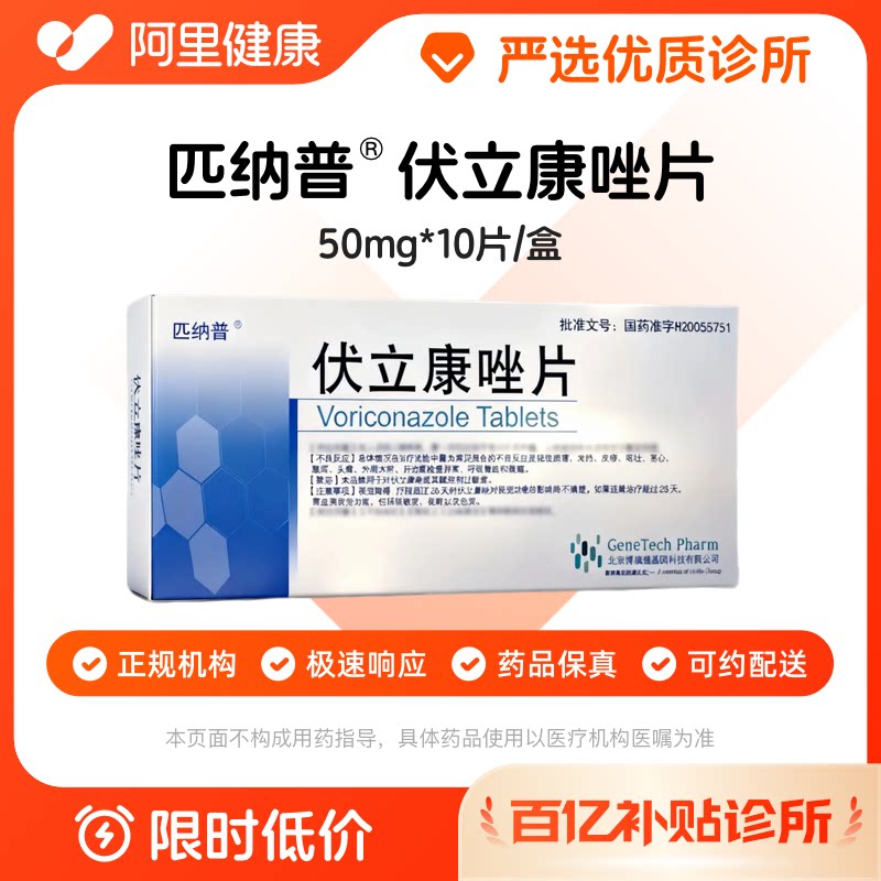 【百亿加补】匹纳普 伏立康唑片50mg*10片/盒 诊所1小时内联系您【挂号问诊取药服务】