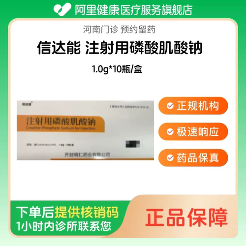【信达能】注射用磷酸肌酸钠1.0g*10瓶/盒（河南）诊所1小时内联系您