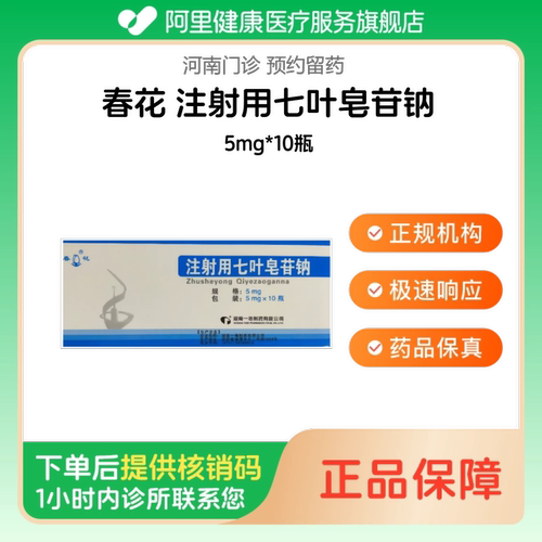 【春花】注射用七叶皂苷钠5mg*10瓶（河南）诊所1小时内联系您