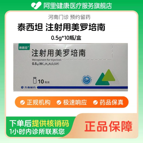 【泰西坦】注射用美罗培南0.5g*10瓶/盒（河南）诊所1小时内联系您