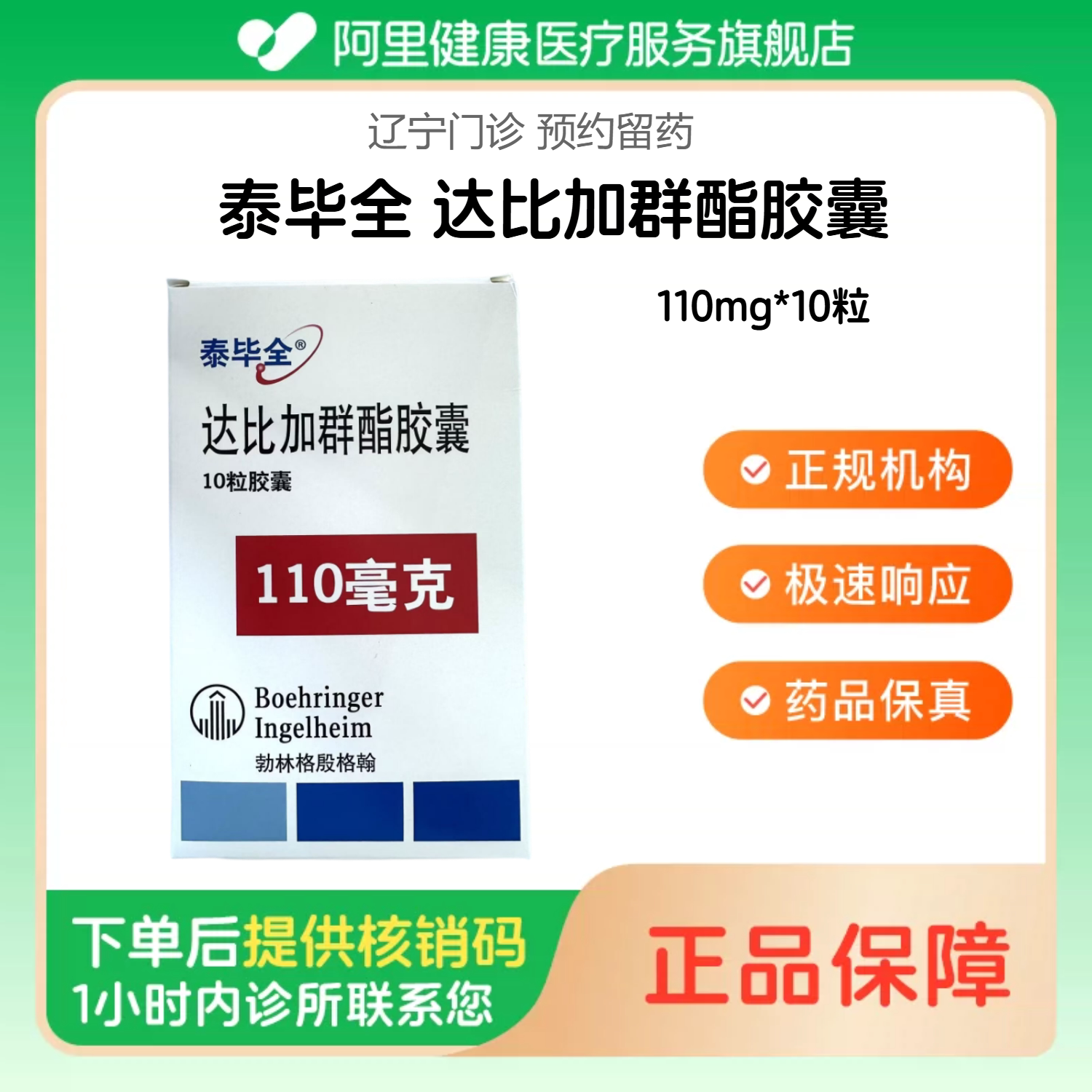 【泰毕全】达比加群酯胶囊110mg*10粒（辽宁）诊所1小时内联系您【挂号问诊取药服务】