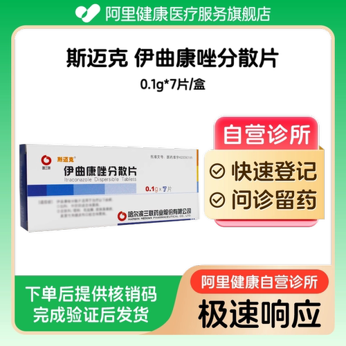 【斯迈克】伊曲康唑分散片0.1g*7片/盒（广东）诊所1小时内联系您