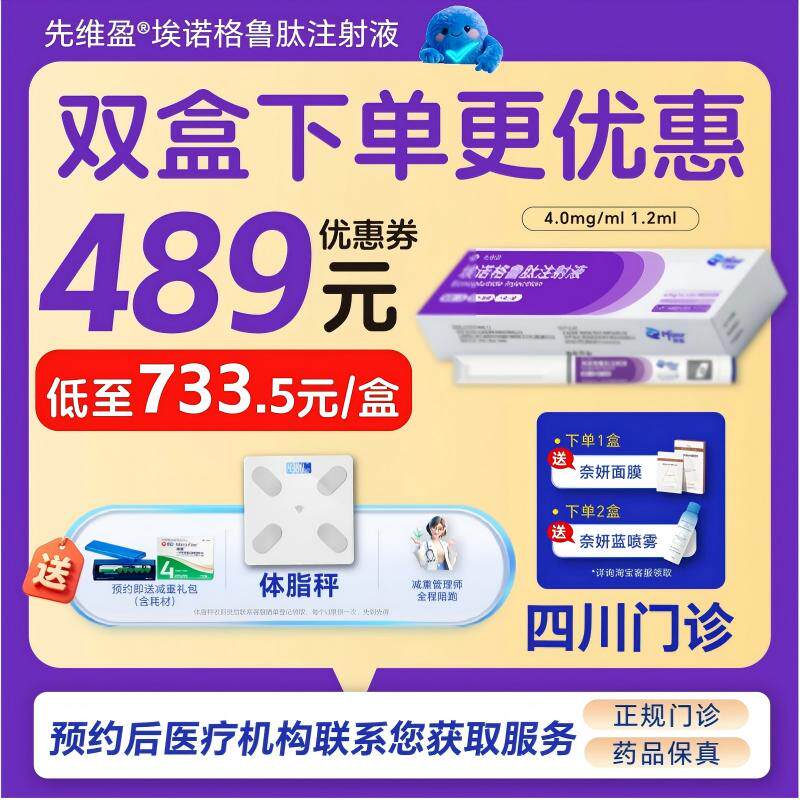 【先维盈】埃诺格鲁肽注射液4.0mg/ml,1.2ml(预填充注射笔)(四川)诊所1小时内联系您