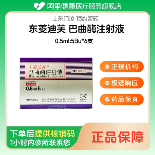 【东菱迪芙】巴曲酶注射液0.5ml:5Bu*6支（山东）诊所1小时内联系您
