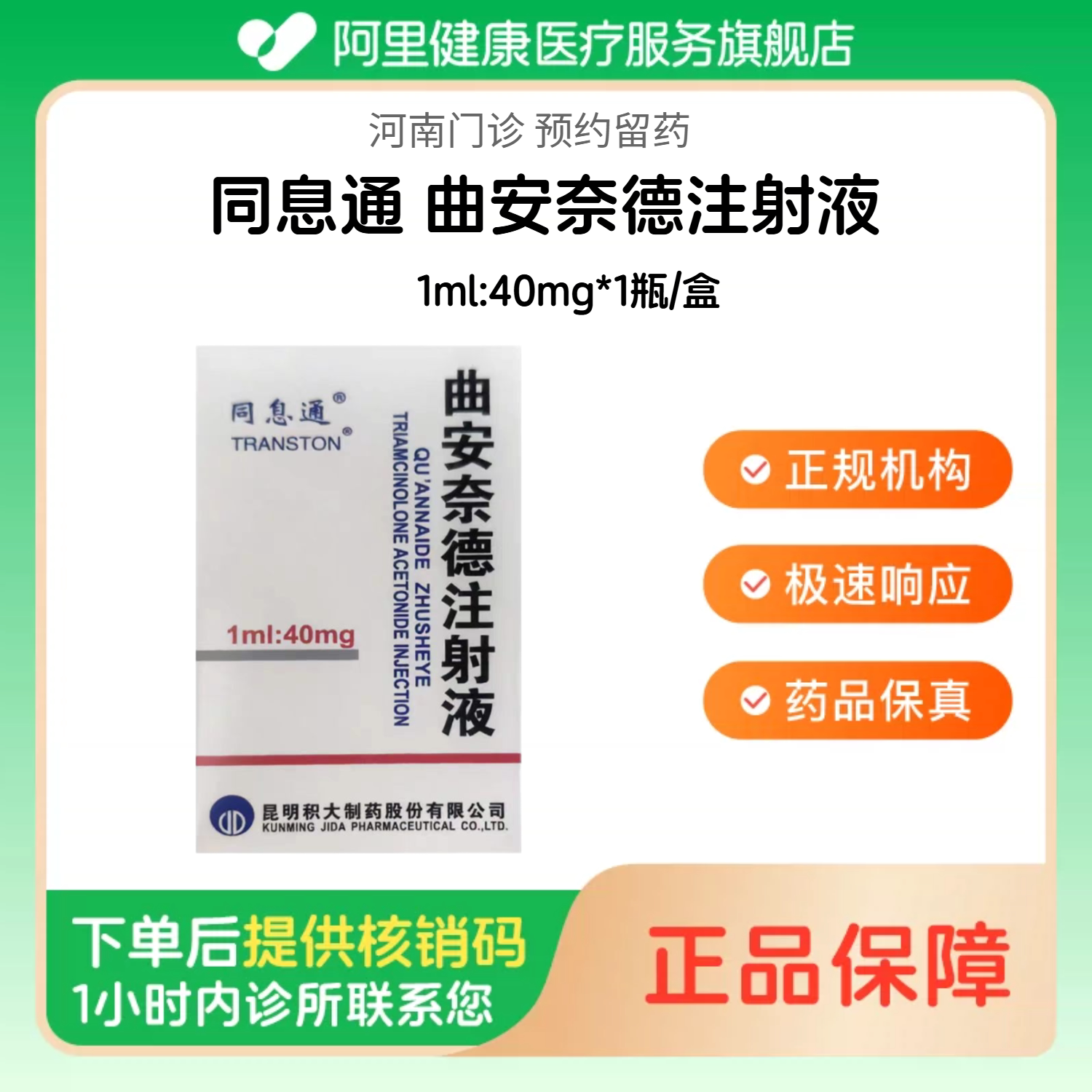 【同息通】曲安奈德注射液1ml:40mg*1瓶/盒（河南）诊所1小时内联系您 人用 医用 国药准字图片