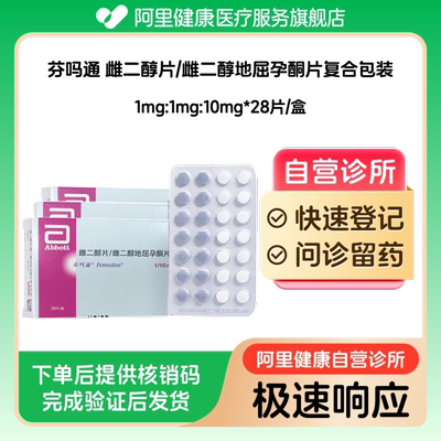 【3盒装】芬吗通雌二醇片/雌二醇地屈孕酮片复合包装1mg:1mg:10mg*28片/盒（广东）诊所1小时内联系您